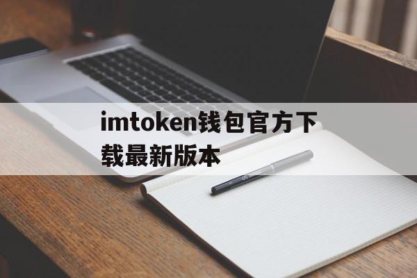 imtoken钱包官方下载最新版本的简单介绍