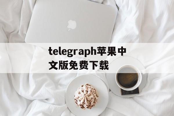 telegraph苹果中文版免费下载,telegreat中文手机版下载ios