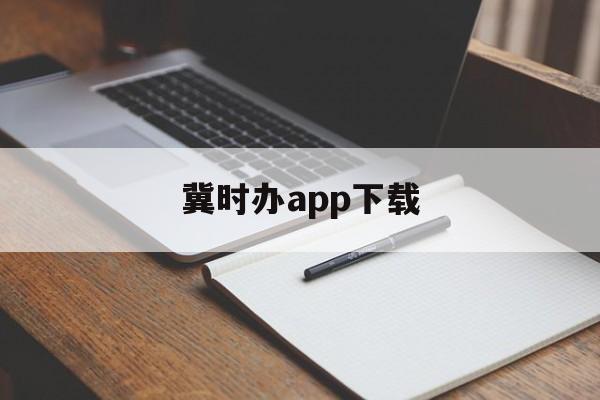 冀时办app下载,冀时办app下载安装官网