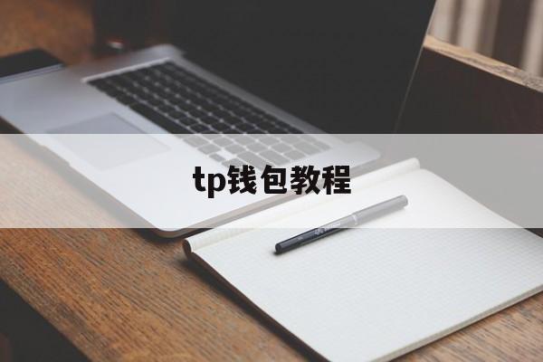 tp钱包教程,如何下载tp钱包教程