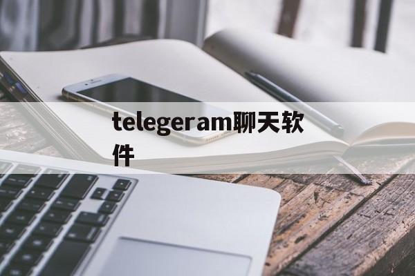 telegeram聊天软件,telegran app下载