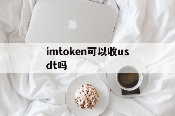 imtoken可以收usdt吗,imtoken转出usdt手续费