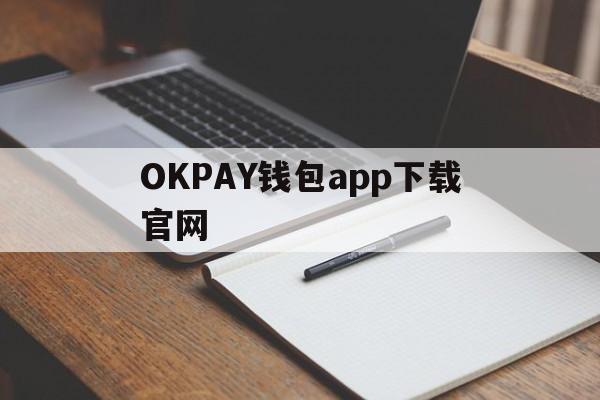 OKPAY钱包app下载官网,okpay钱包app下载官网2023,我要下载ok钱包