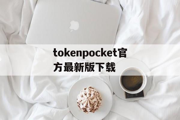 tokenpocket官方最新版下载,tokenpocketdownload