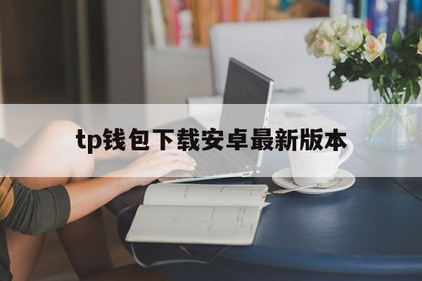 tp钱包下载安卓最新版本,tp钱包price impact too high