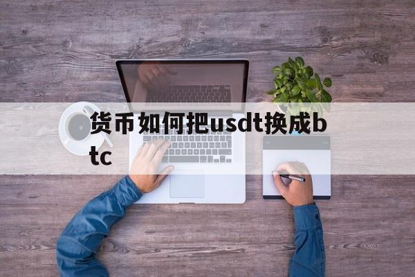 关于货币如何把usdt换成btc的信息