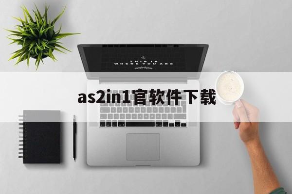 as2in1官软件下载,as2in1中文版软件下载