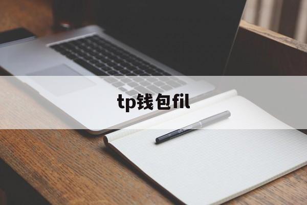 tp钱包fil,tp钱包FIL币卖出流程