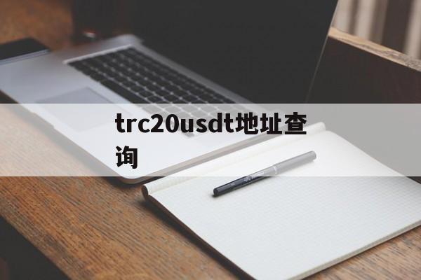 trc20usdt地址查询,trc20usdt地址查询余额