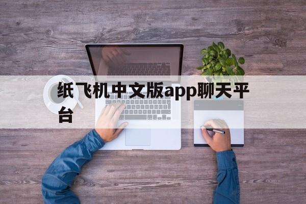 纸飞机中文版app聊天平台的简单介绍