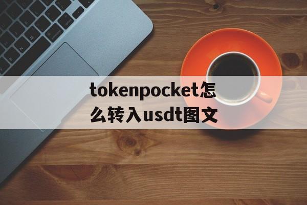 tokenpocket怎么转入usdt图文的简单介绍