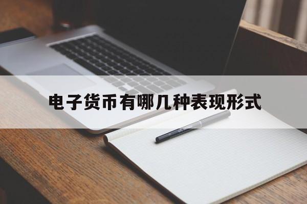 电子货币有哪几种表现形式,电子货币有几种类型?各有什么特点