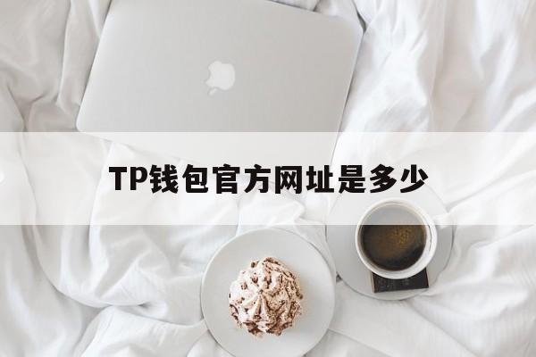 TP钱包官方网址是多少的简单介绍