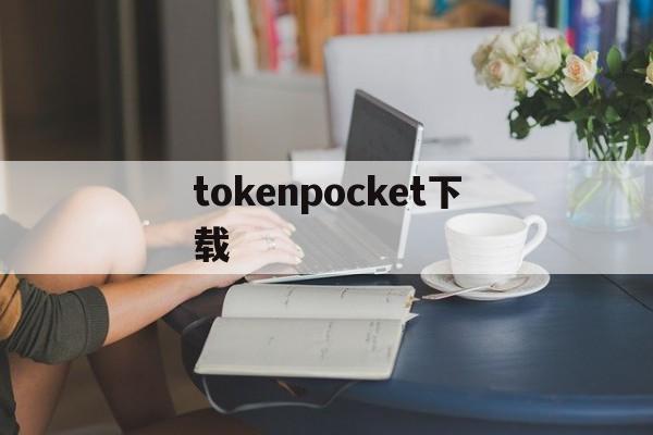 tokenpocket下载,tp钱包2024最新版本下载