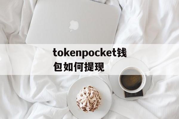 tokenpocket钱包如何提现的简单介绍