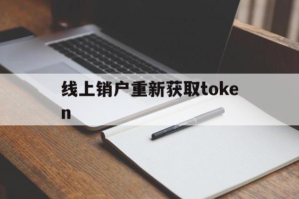 包含线上销户重新获取token的词条