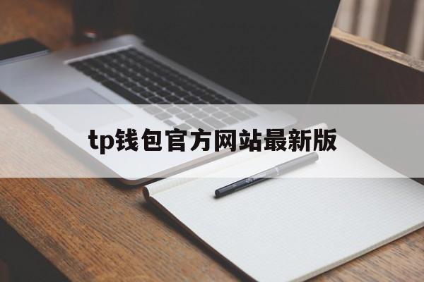 tp钱包官方网站最新版,tp钱包price impact too high