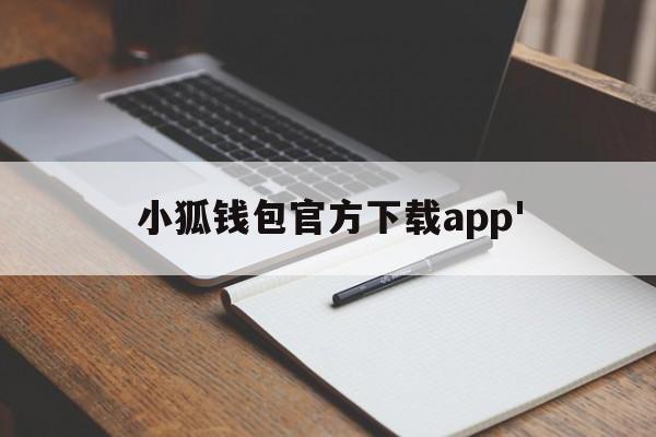 小狐钱包官方下载app',小狐钱包官方最新下载安卓版