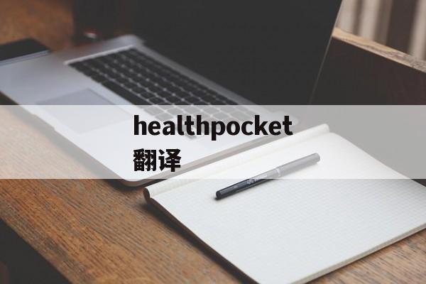 healthpocket翻译,health secretary翻译