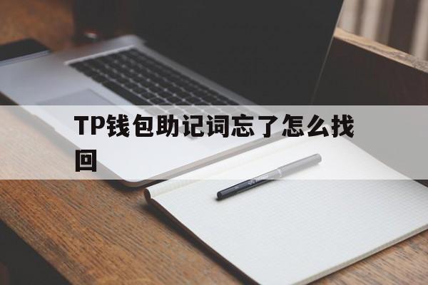 TP钱包助记词忘了怎么找回,tp钱包密码和助记词都忘了怎么办