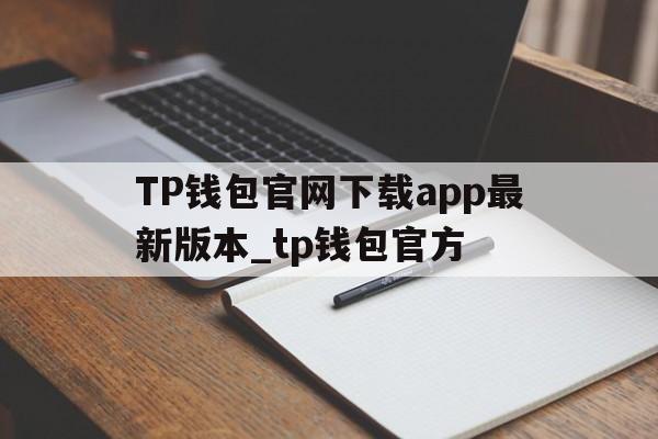 TP钱包官网下载app最新版本_tp钱包官方,TP钱包官网下载app最新版本_tp钱包官方下载