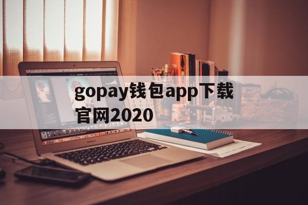 gopay钱包app下载官网2020,gopay钱包app下载官网2023苹果