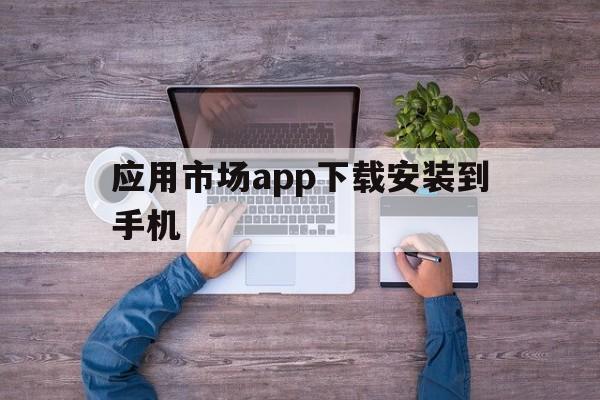 应用市场app下载安装到手机,应用市场app下载安装到手机吉事办