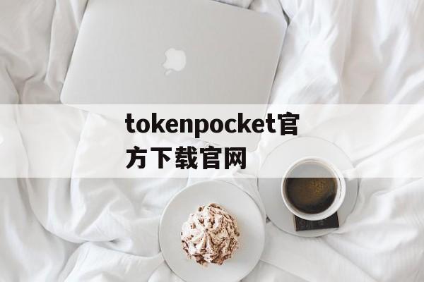 tokenpocket官方下载官网,tokenpocket官网下载手机版