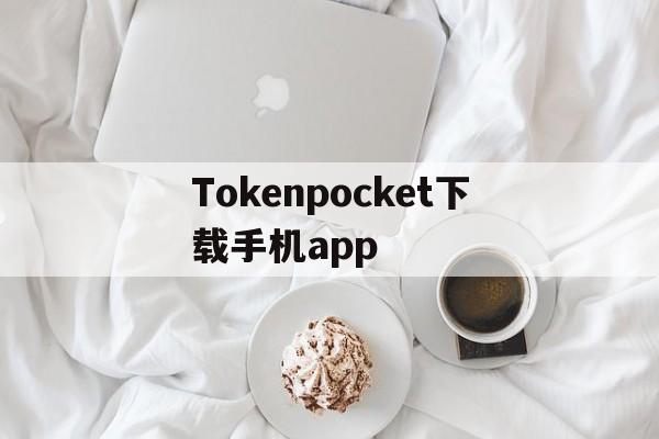 包含Tokenpocket下载手机app的词条