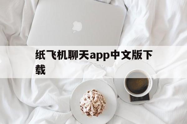 包含纸飞机聊天app中文版下载的词条