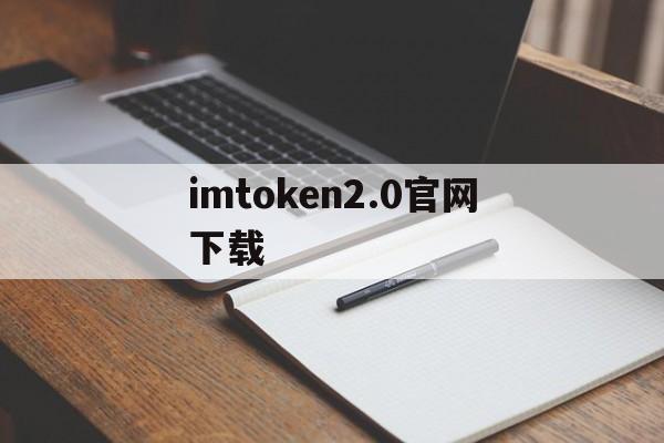 imtoken2.0官网下载,imtoken钱被转走了怎么办