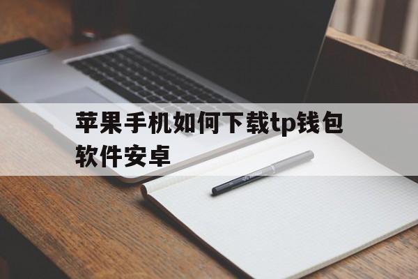 苹果手机如何下载tp钱包软件安卓,苹果手机怎么下载potatochat