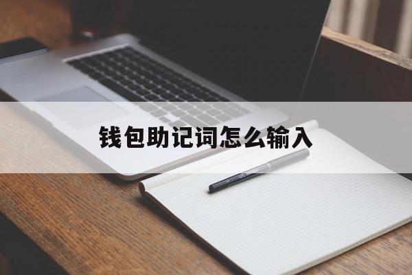 钱包助记词怎么输入,钱包助记词可以告诉别人吗