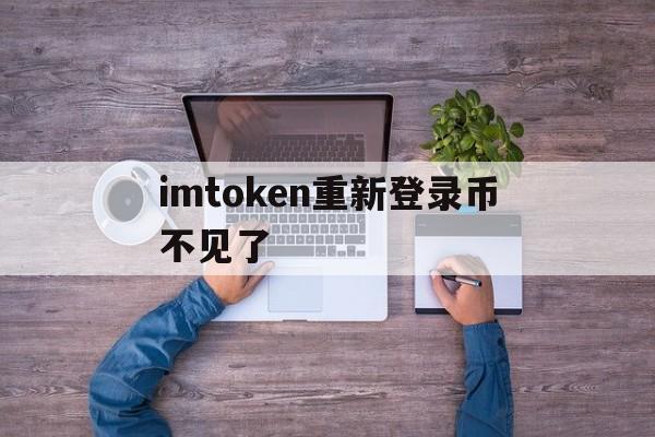 imtoken重新登录币不见了的简单介绍