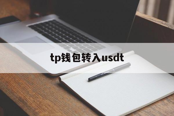 tp钱包转入usdt,tp钱包的usdt被转走了