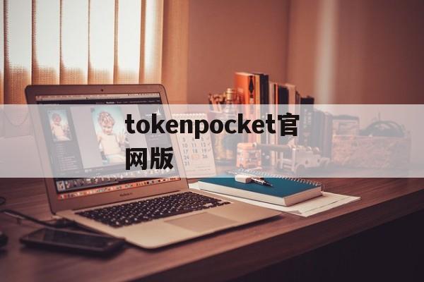 tokenpocket官网版,tokenpocket官网版特色