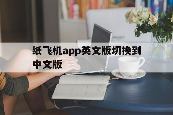 包含纸飞机app英文版切换到中文版的词条