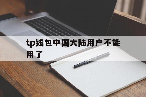 tp钱包中国大陆用户不能用了,tp钱包的htmoon会不会下架