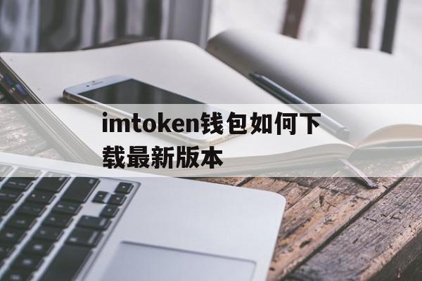 imtoken钱包如何下载最新版本的简单介绍