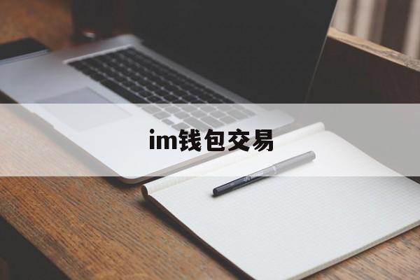 im钱包交易,im钱包交易所