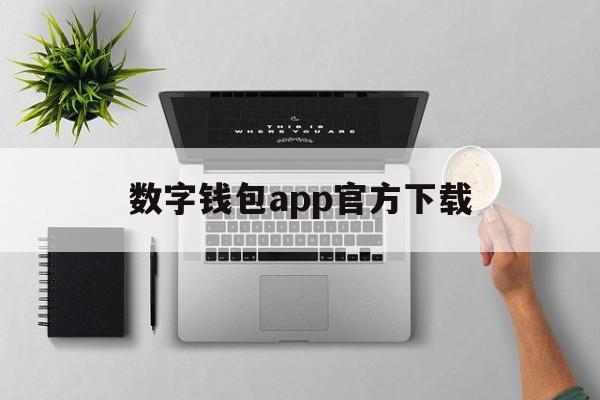 数字钱包app官方下载,数字钱包app官方下载安卓版