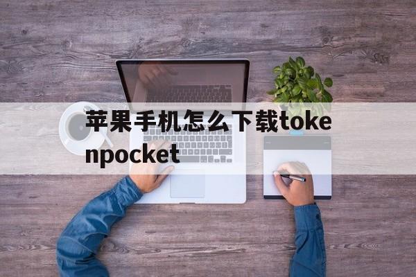 苹果手机怎么下载tokenpocket,苹果手机怎么下载tokenpocket钱包