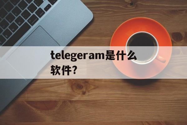 telegeram是什么软件?,telegeram内怎么安装软件