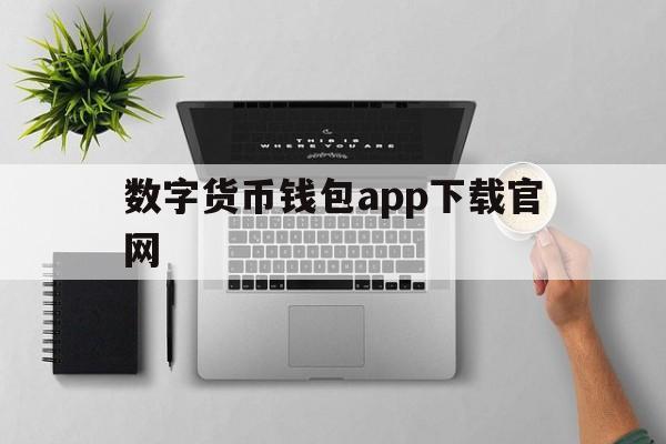 数字货币钱包app下载官网,数字货币钱包app官网下载安装