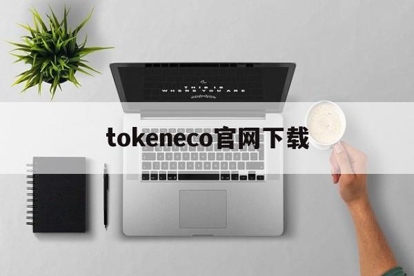 tokeneco官网下载,facebook网页版登录入口