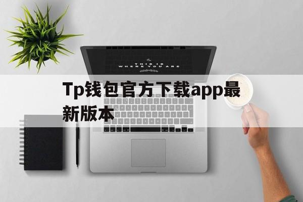 包含Tp钱包官方下载app最新版本的词条