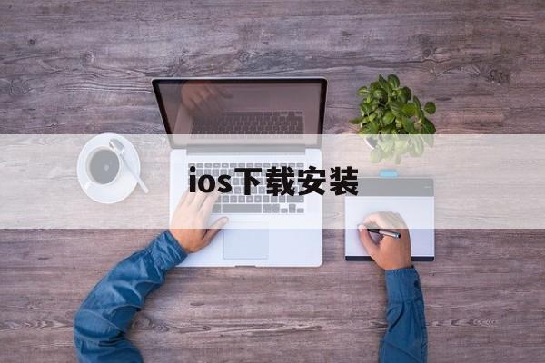 ios下载安装,ios下载安装包